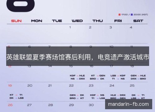 英雄联盟夏季赛场馆赛后利用，电竞遗产激活城市