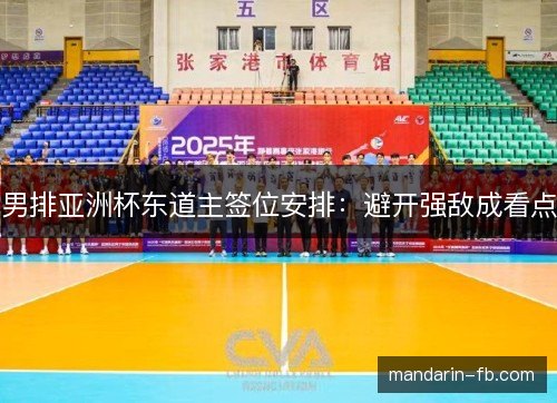 男排亚洲杯东道主签位安排：避开强敌成看点