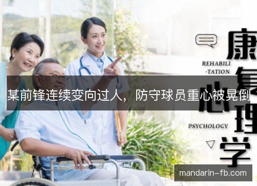 某前锋连续变向过人，防守球员重心被晃倒