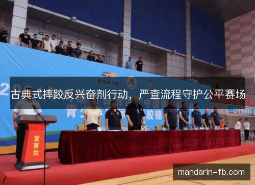 古典式摔跤反兴奋剂行动，严查流程守护公平赛场