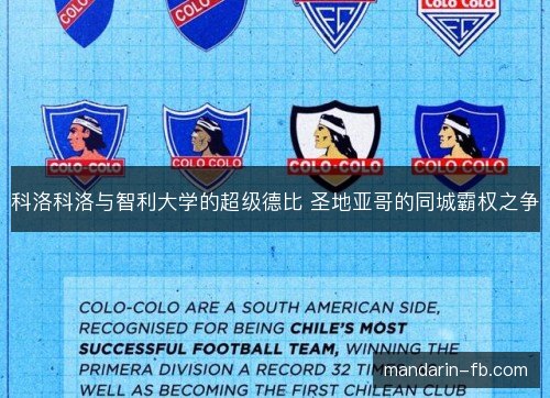 科洛科洛与智利大学的超级德比 圣地亚哥的同城霸权之争